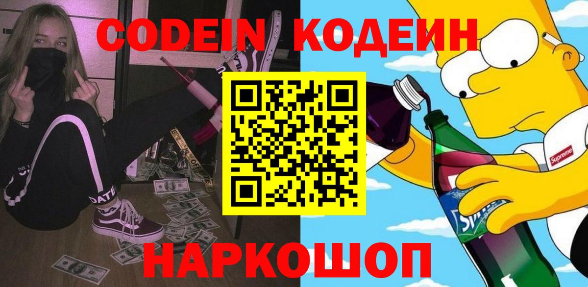 Кодеин Purple Drank Ростов Великий